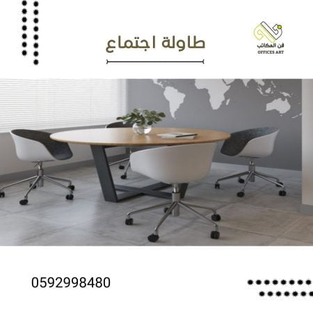 طاولة اجتماع دائرية