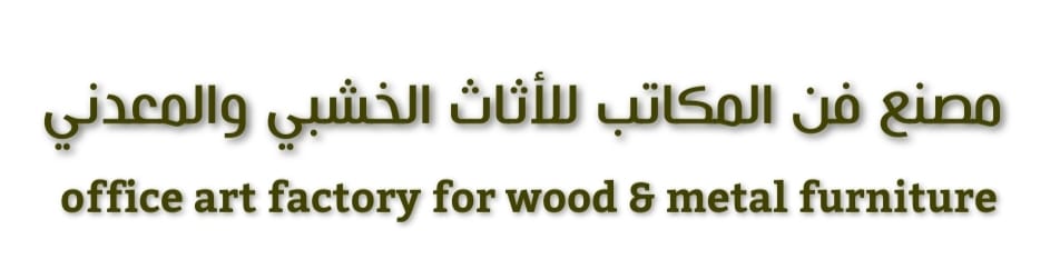 فن المكاتب
مصنع فن المكاتب للأثاث المكتبي